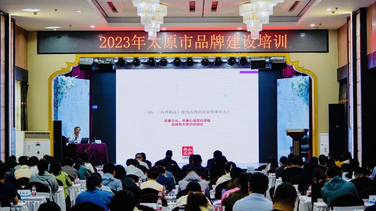 【加強品牌建設 強化品牌意識】2023年太原市品牌建設培訓成功舉辦