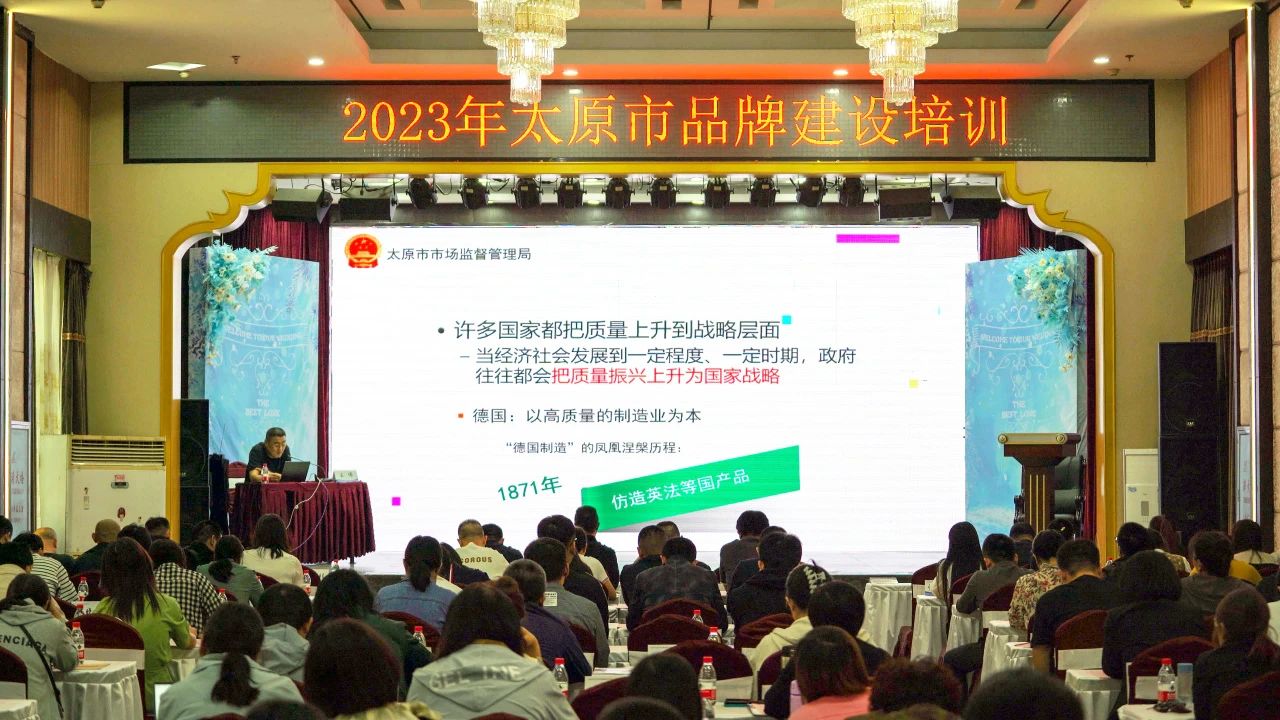 【加強品牌建設 強化品牌意識】2023年太原市品牌建設培訓成功舉辦