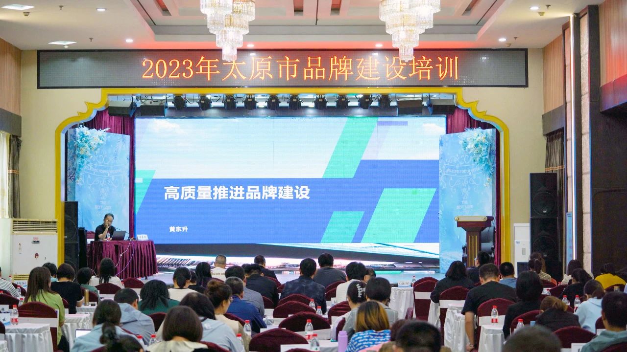 【加強品牌建設 強化品牌意識】2023年太原市品牌建設培訓成功舉辦