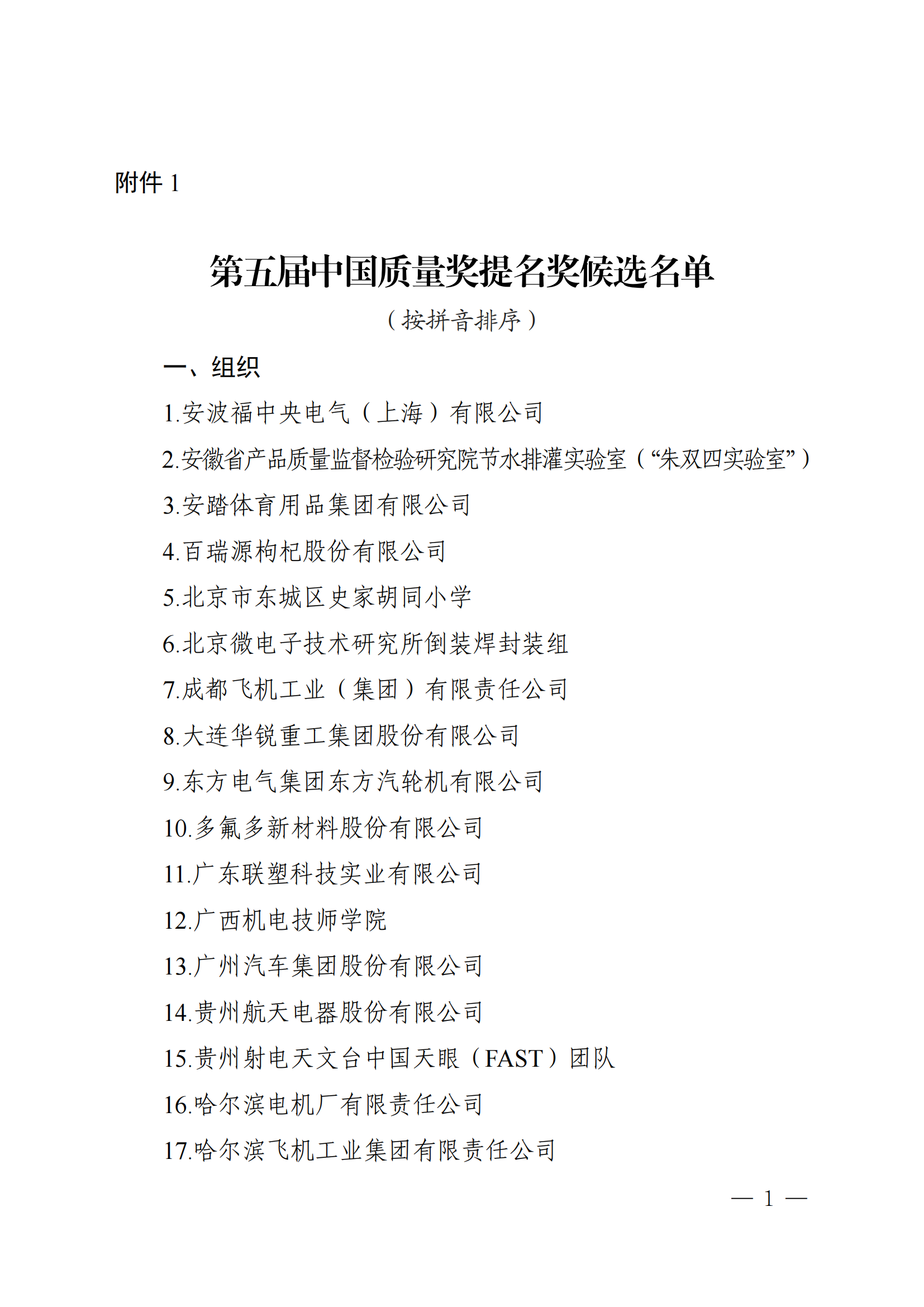 第五屆中國質量獎提名獎和中國質量獎候選名單公示