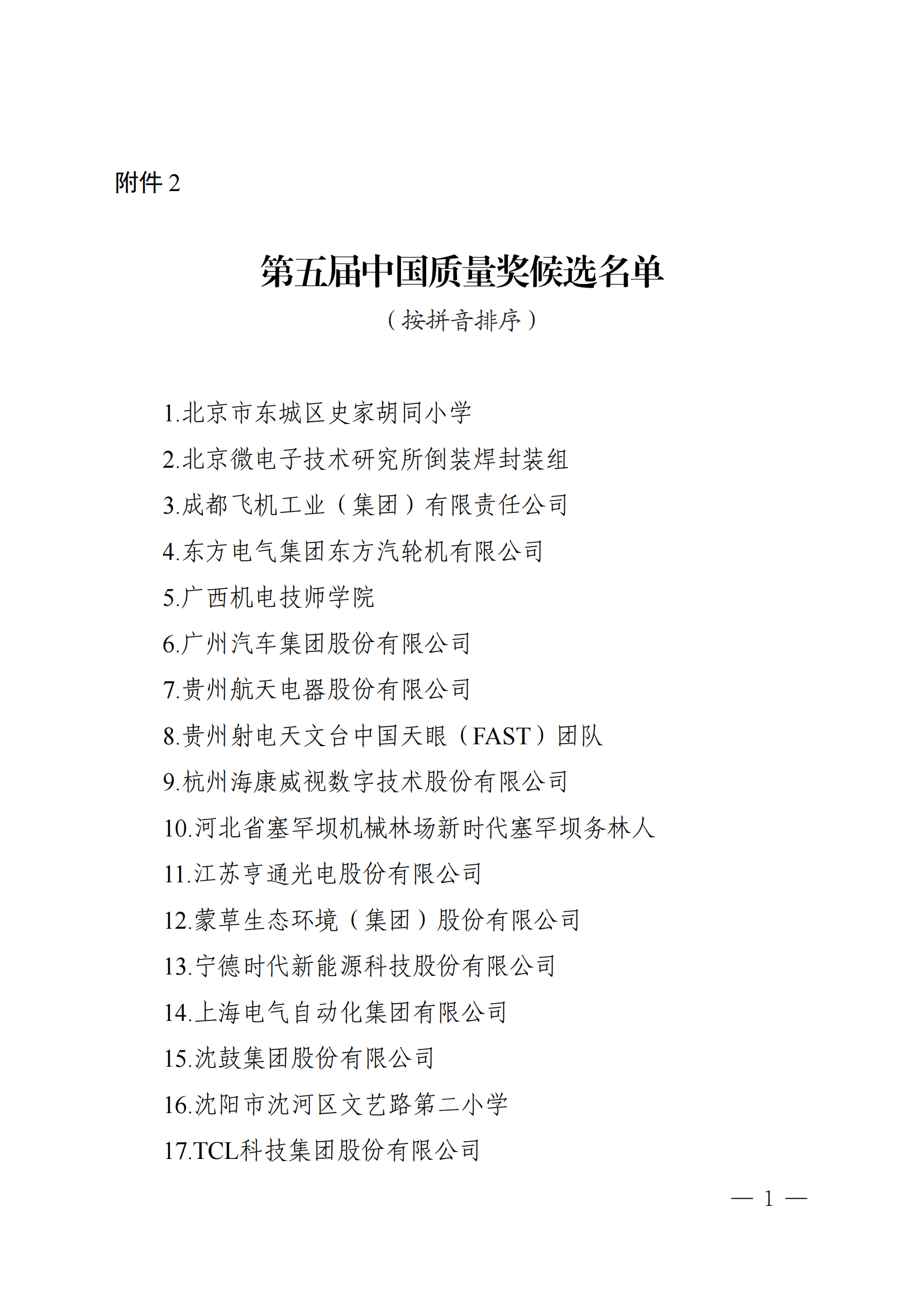第五屆中國質量獎提名獎和中國質量獎候選名單公示