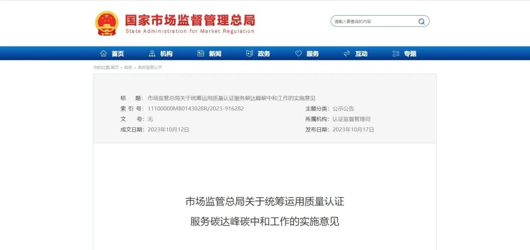 政策資訊 |《市場監管總局關于統籌運用質量認證服務碳達峰碳中和工作的實施意見》
