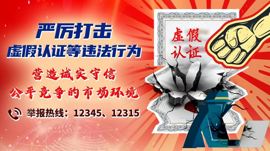 上海部署開(kāi)展虛假認(rèn)證專(zhuān)項(xiàng)整治行動(dòng)