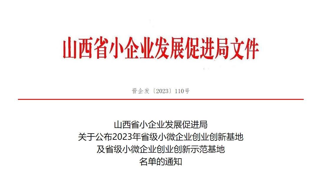 【資訊】關于公布2023年省級小微企業創業創新基地及省級小微企業創業創新示范基地名單的通知