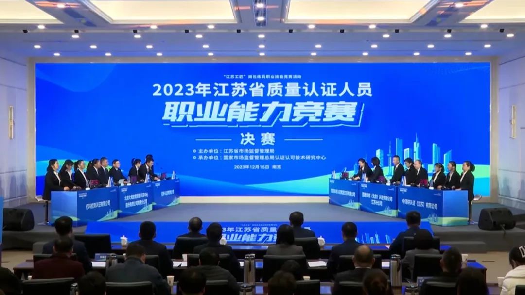 2023年江蘇省質(zhì)量認證人員職業(yè)能力競賽圓滿收官！