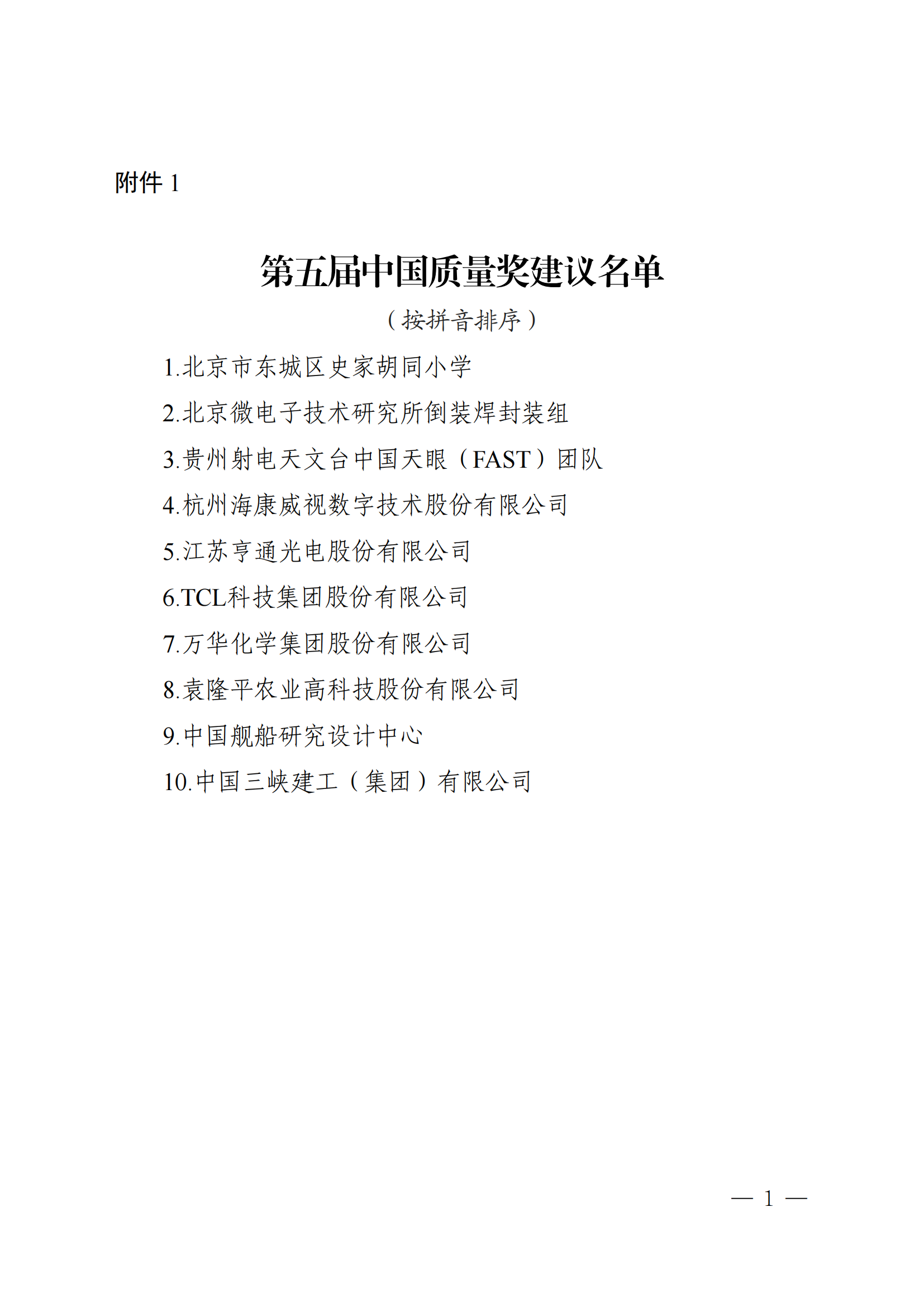 【資訊】第五屆中國質量獎和中國質量獎提名獎建議名單公示