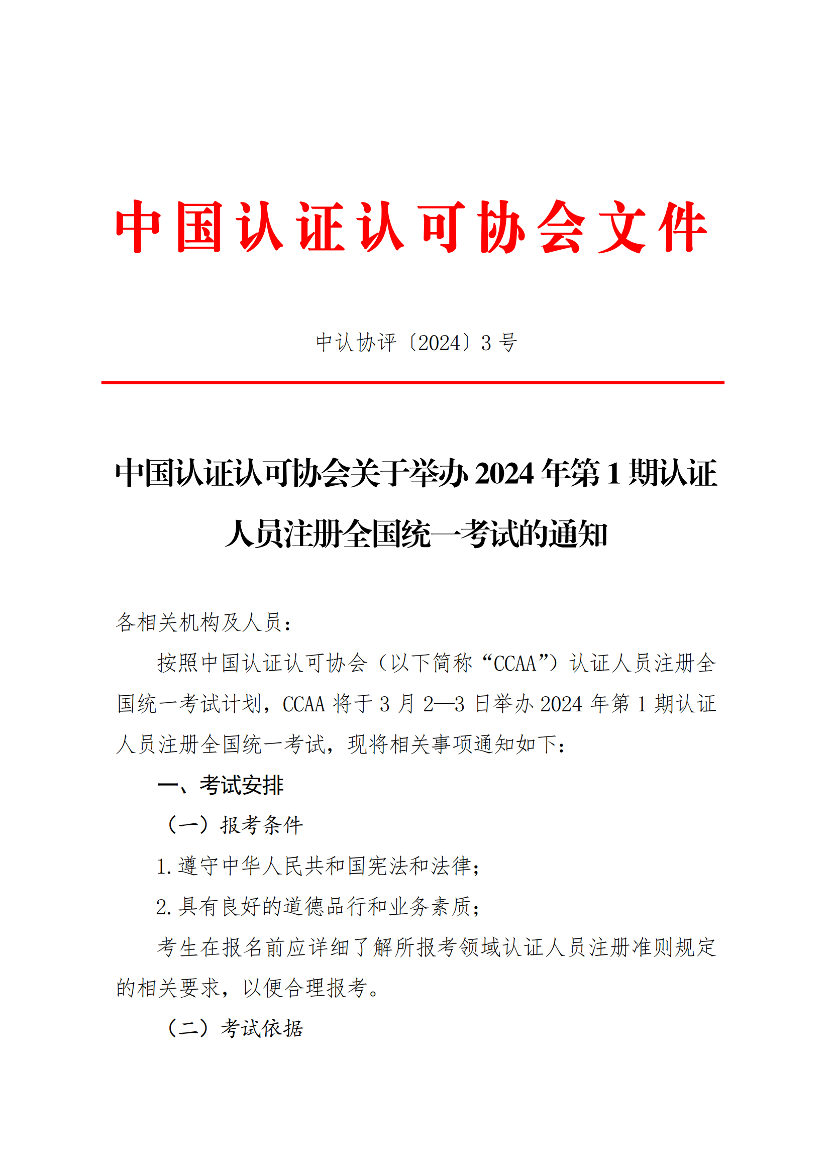 【2024年3月2-3 日】關(guān)于舉辦2024 年第1期認(rèn)證人員注冊(cè)全國(guó)統(tǒng)一考試的通知