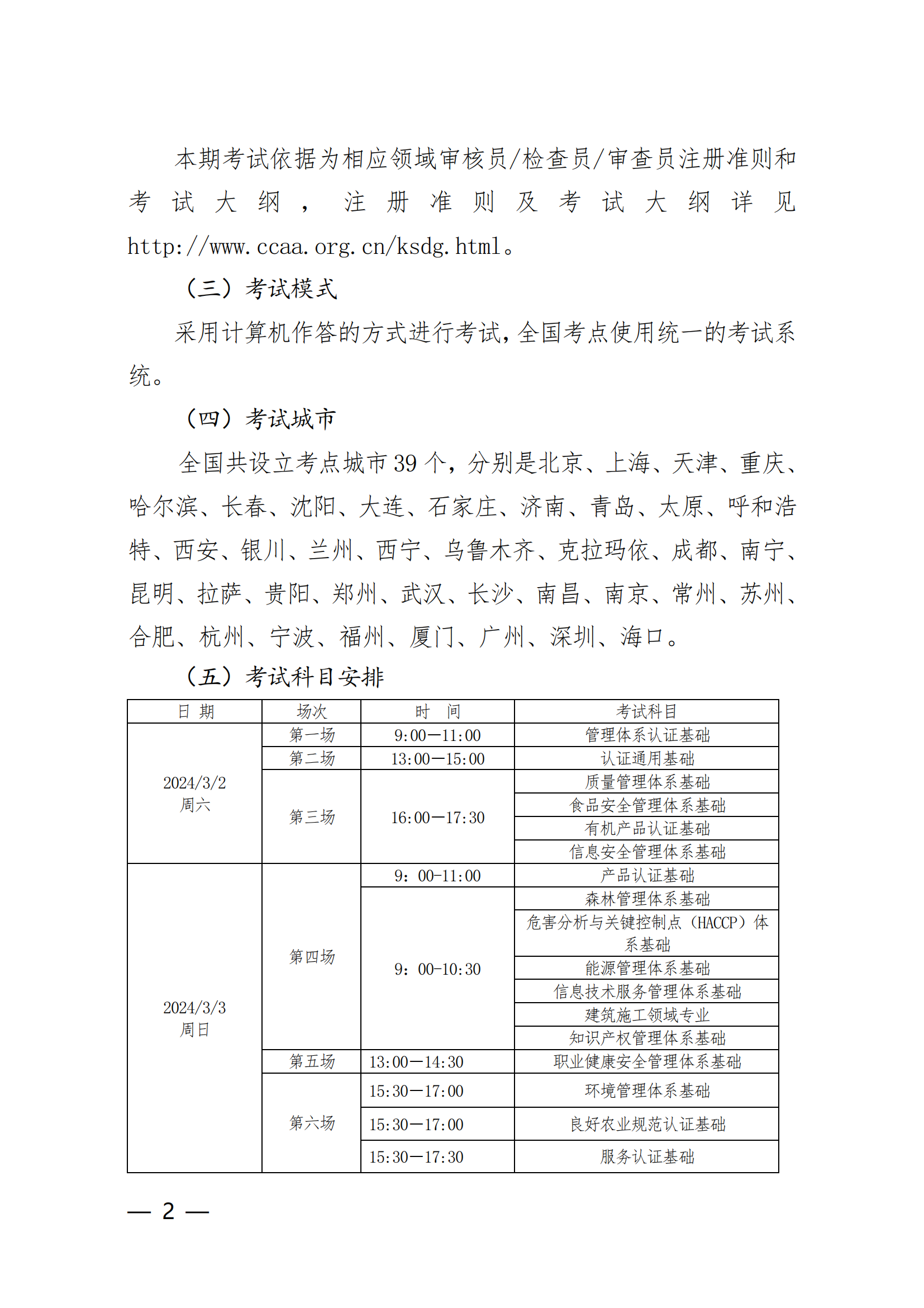 【2024年3月2-3 日】關(guān)于舉辦2024 年第1期認(rèn)證人員注冊(cè)全國(guó)統(tǒng)一考試的通知