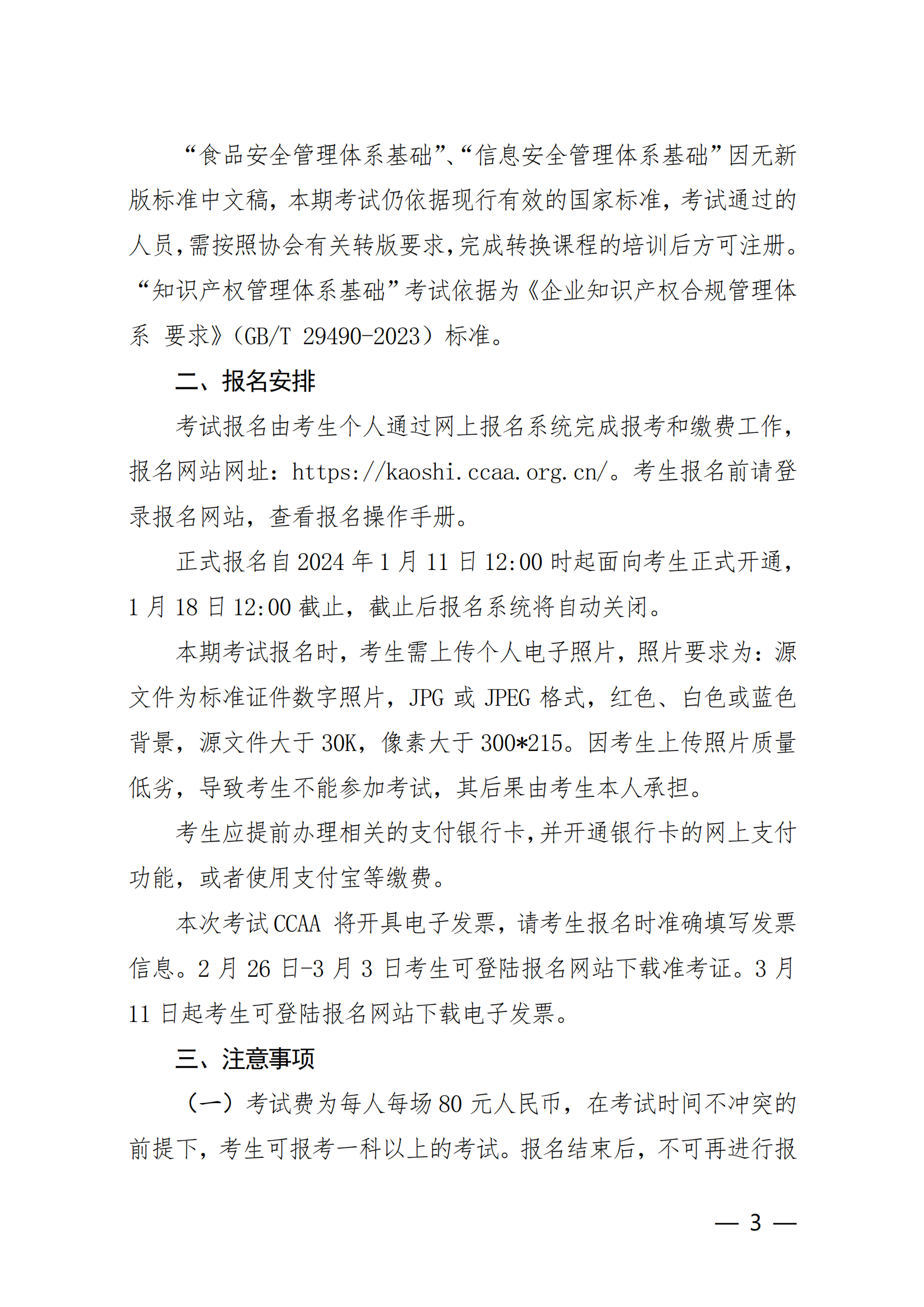 【2024年3月2-3 日】關(guān)于舉辦2024 年第1期認(rèn)證人員注冊(cè)全國(guó)統(tǒng)一考試的通知