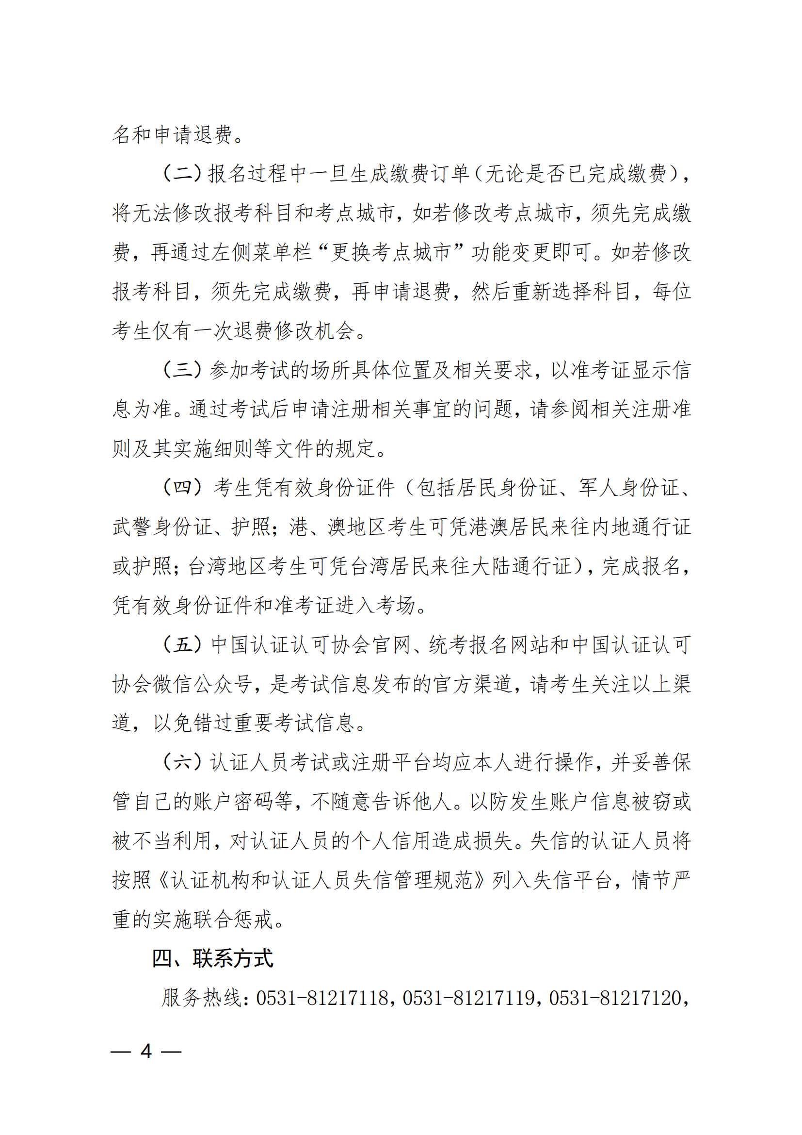 【2024年3月2-3 日】關(guān)于舉辦2024 年第1期認(rèn)證人員注冊(cè)全國(guó)統(tǒng)一考試的通知