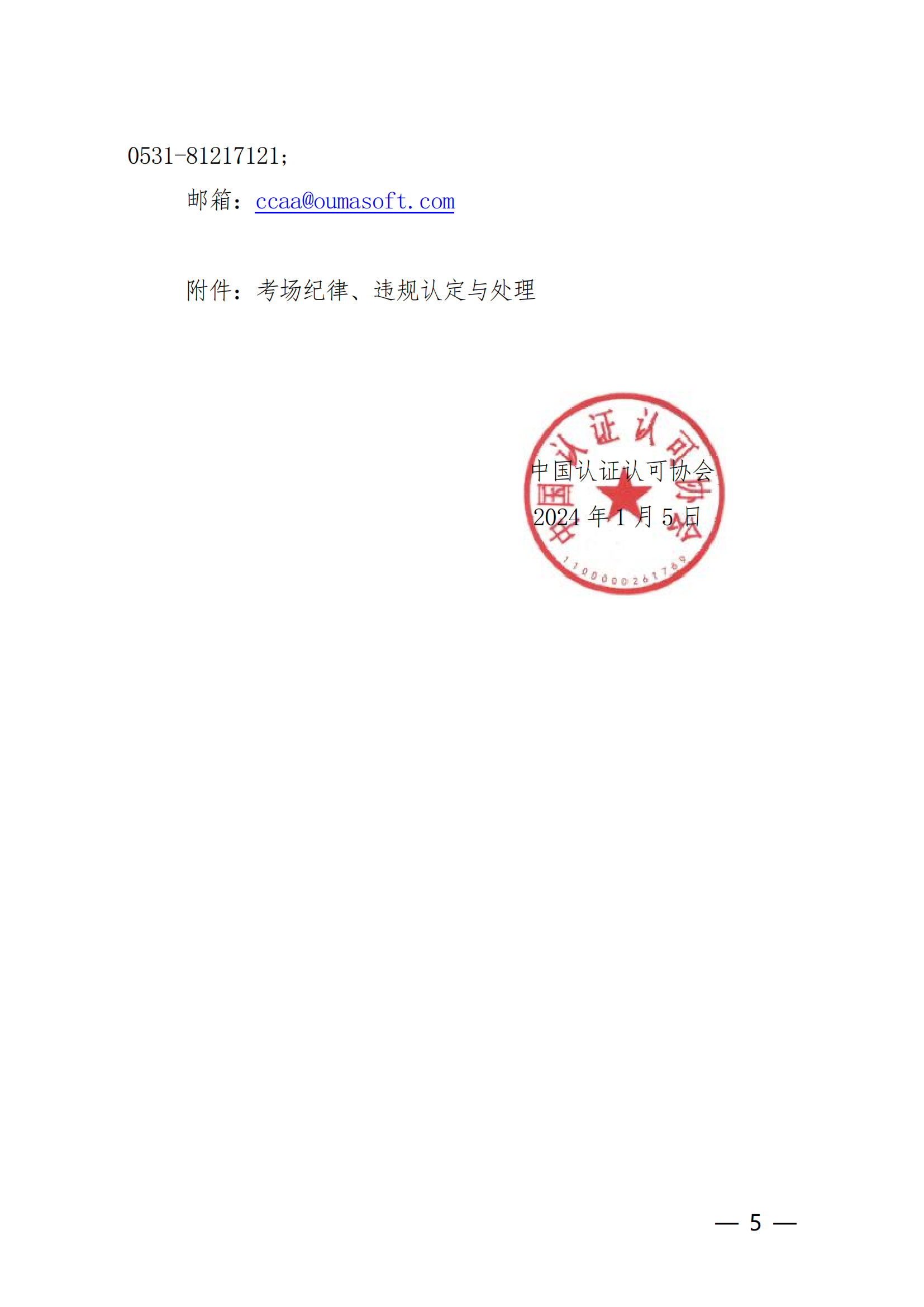 【2024年3月2-3 日】關(guān)于舉辦2024 年第1期認(rèn)證人員注冊(cè)全國(guó)統(tǒng)一考試的通知