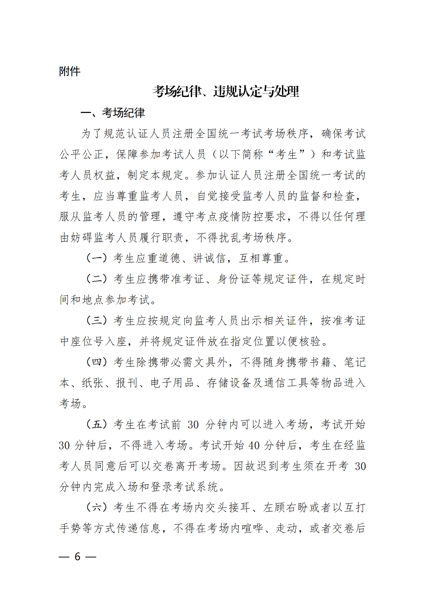【2024年3月2-3 日】關(guān)于舉辦2024 年第1期認(rèn)證人員注冊(cè)全國(guó)統(tǒng)一考試的通知