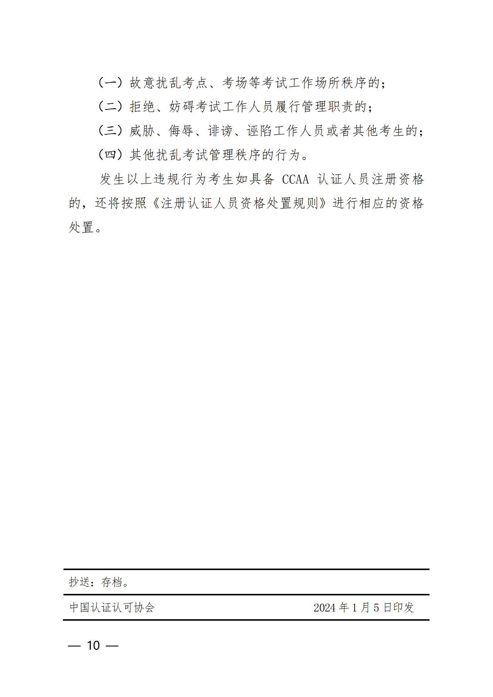 【2024年3月2-3 日】關(guān)于舉辦2024 年第1期認(rèn)證人員注冊(cè)全國(guó)統(tǒng)一考試的通知