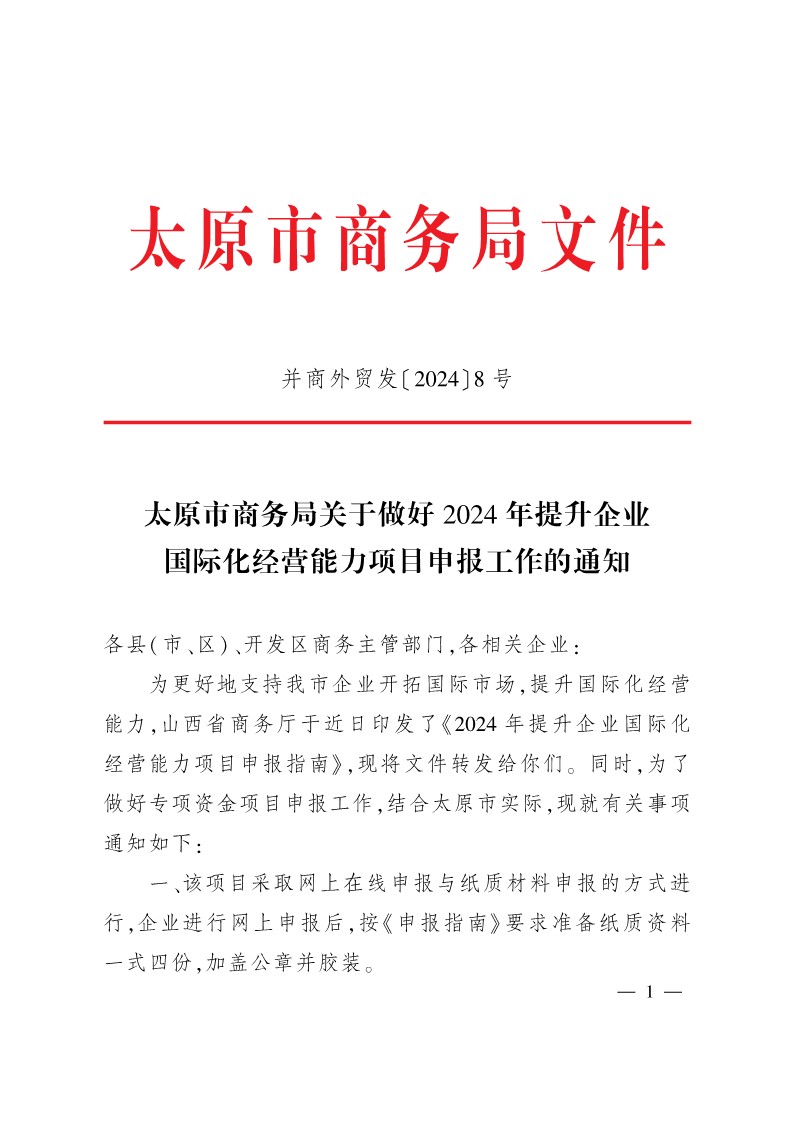 太原市商務局關于做好2024年提升企業國際化經營能力項目申報工作的通知