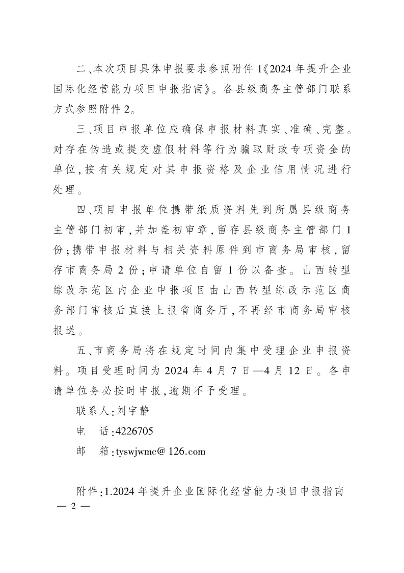 太原市商務局關于做好2024年提升企業國際化經營能力項目申報工作的通知