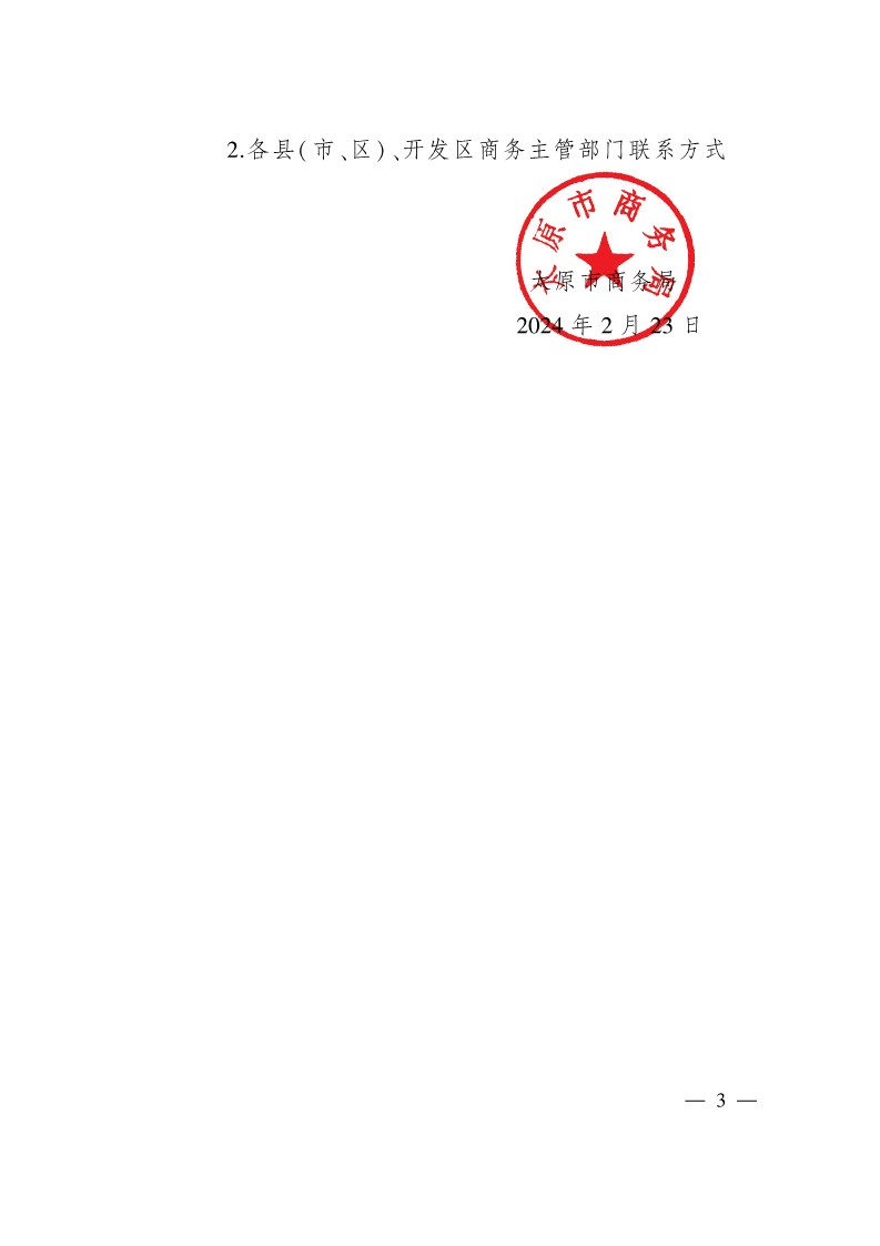 太原市商務局關于做好2024年提升企業國際化經營能力項目申報工作的通知