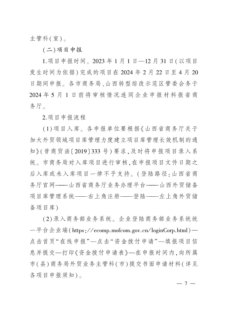 太原市商務局關于做好2024年提升企業國際化經營能力項目申報工作的通知