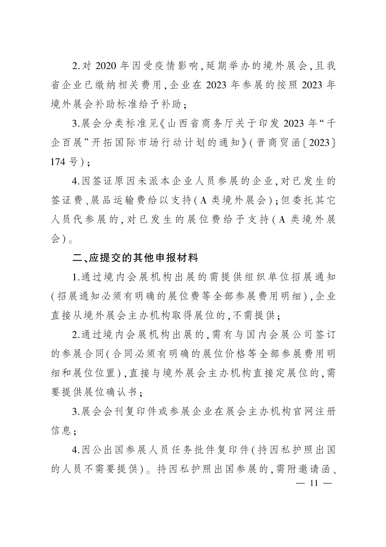 太原市商務局關于做好2024年提升企業國際化經營能力項目申報工作的通知