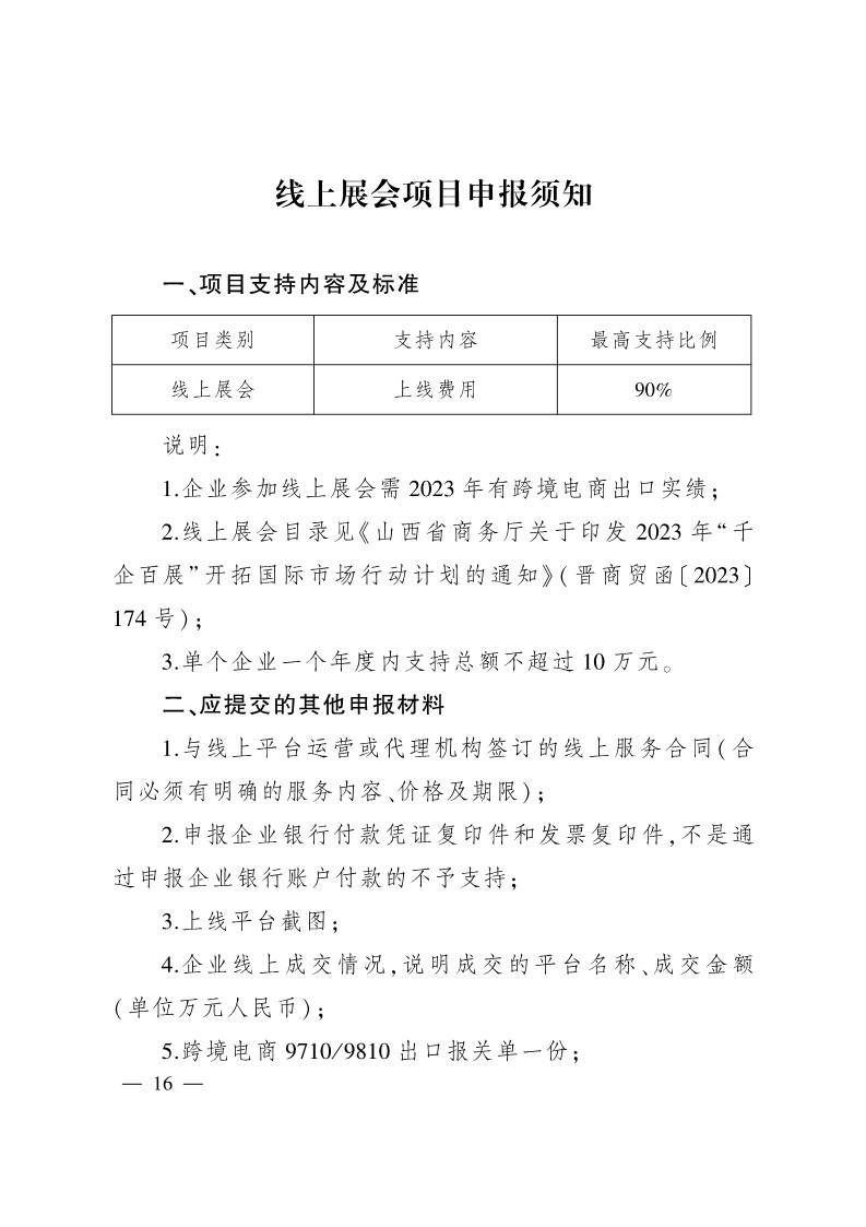 太原市商務局關于做好2024年提升企業國際化經營能力項目申報工作的通知