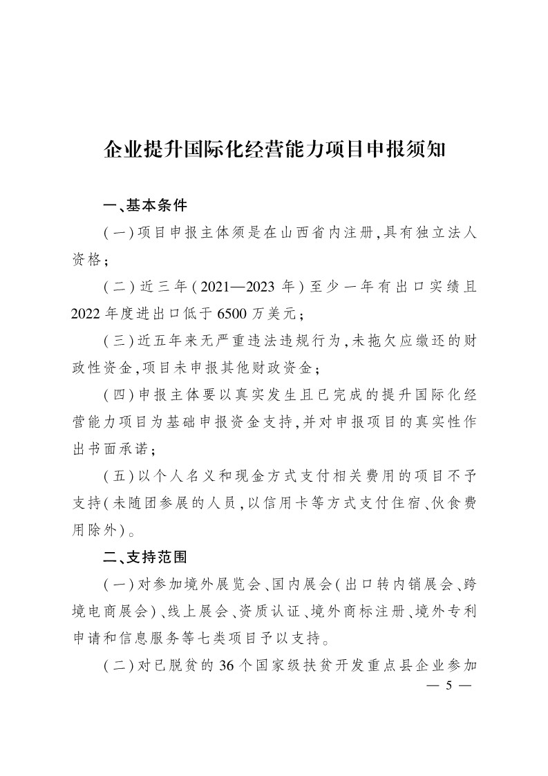 太原市商務局關于做好2024年提升企業國際化經營能力項目申報工作的通知