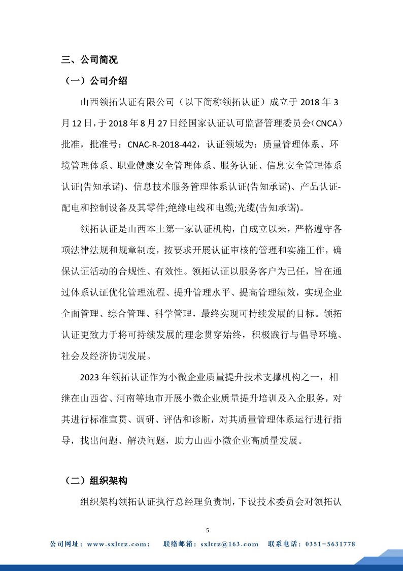社會責任報告(山西領拓認證有限公司2023年）