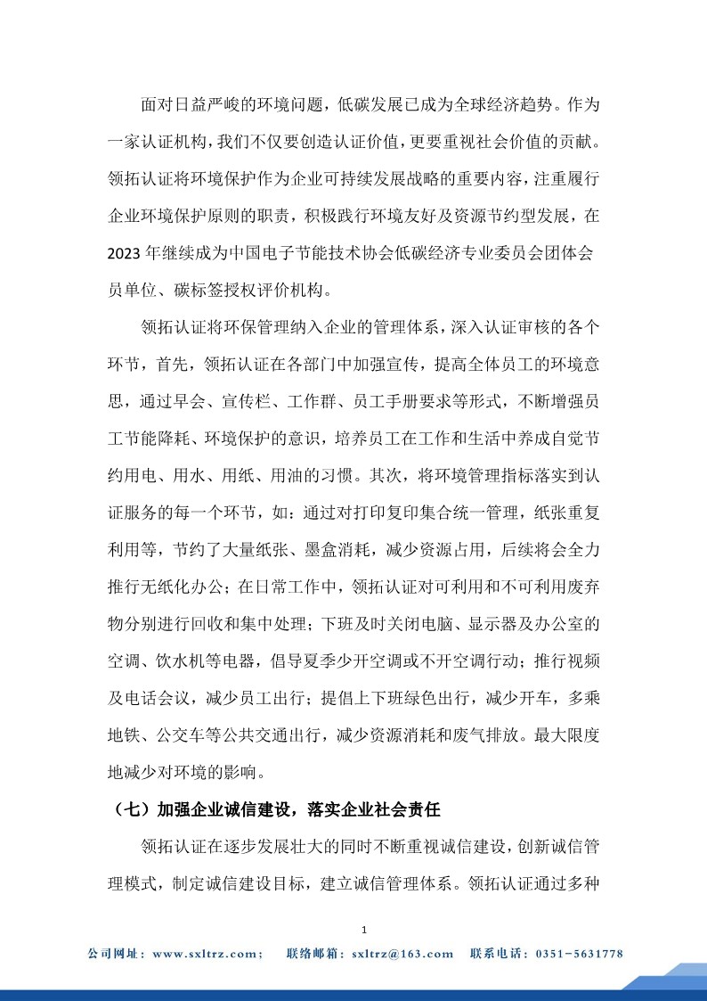 社會責任報告(山西領拓認證有限公司2023年）