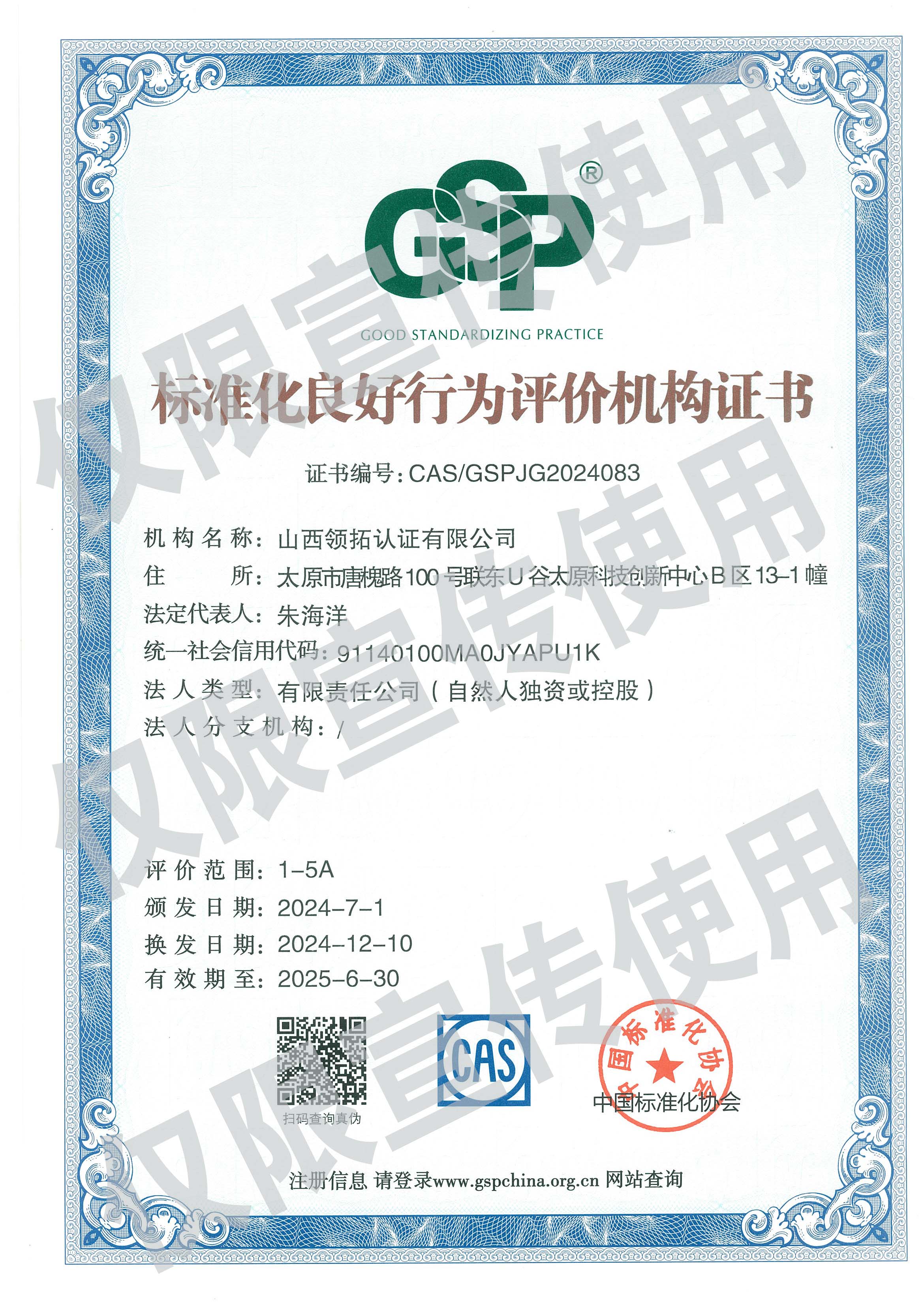 山西領拓認證15034409001