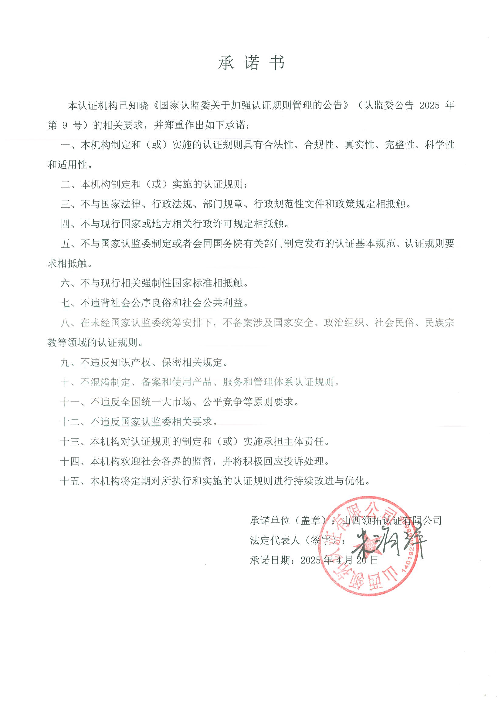 依法從事認證活動的自我申明